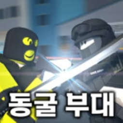 동굴부대⚔